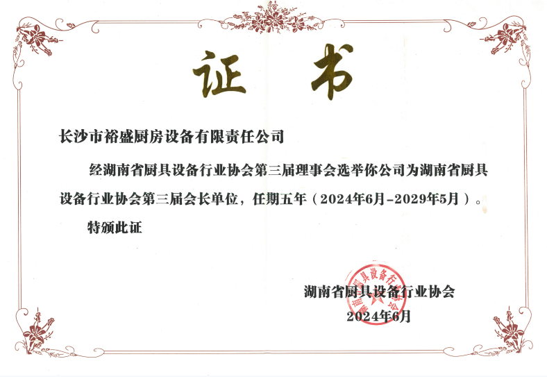 湖南省厨具设备行业协会 (2)