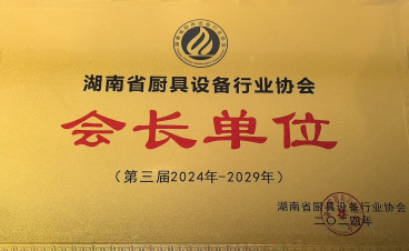 湖南省厨具设备行业协会