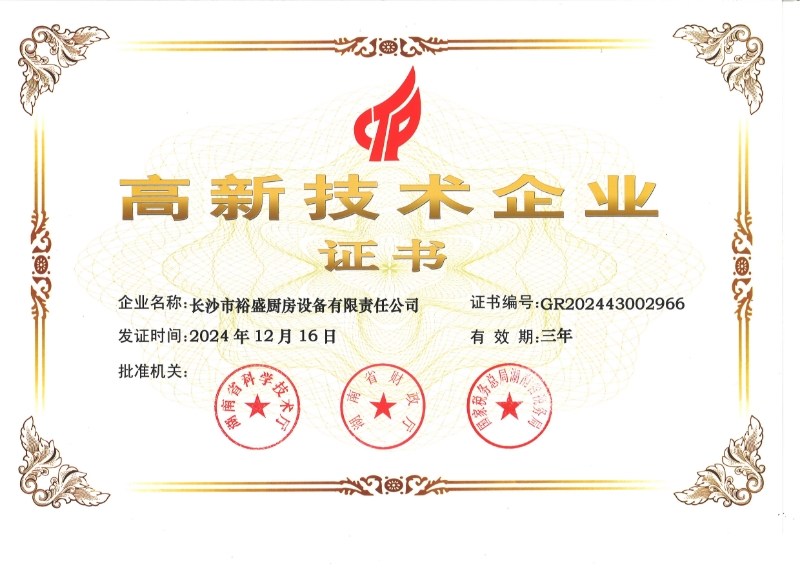 高新技术企业证书